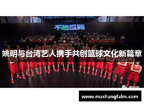 姚明与台湾艺人携手共创篮球文化新篇章