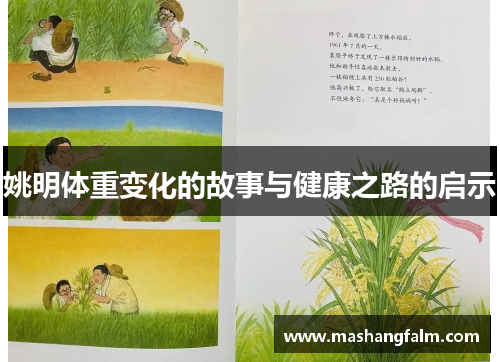 姚明体重变化的故事与健康之路的启示