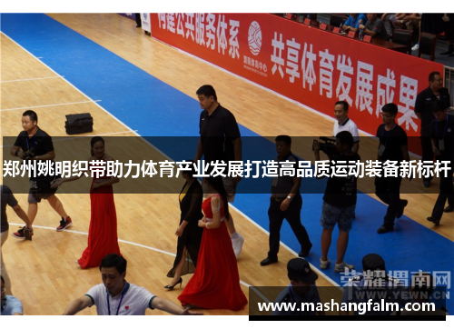 郑州姚明织带助力体育产业发展打造高品质运动装备新标杆
