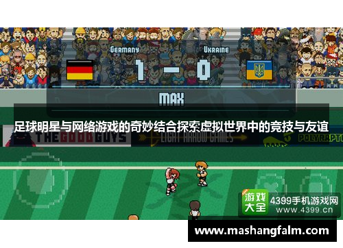 足球明星与网络游戏的奇妙结合探索虚拟世界中的竞技与友谊