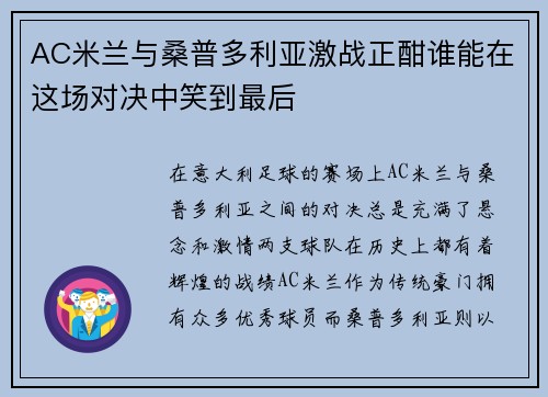 AC米兰与桑普多利亚激战正酣谁能在这场对决中笑到最后