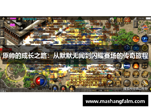 原帅的成长之路：从默默无闻到闪耀赛场的传奇旅程