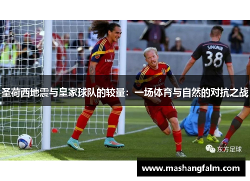 圣荷西地震与皇家球队的较量：一场体育与自然的对抗之战