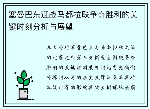 塞曼巴东迎战马都拉联争夺胜利的关键时刻分析与展望