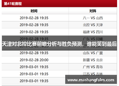天津对北控比赛前瞻分析与胜负预测，谁能笑到最后