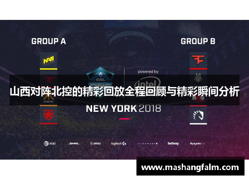 山西对阵北控的精彩回放全程回顾与精彩瞬间分析