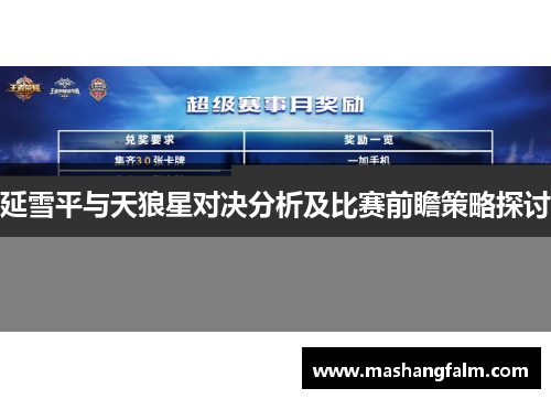 延雪平与天狼星对决分析及比赛前瞻策略探讨