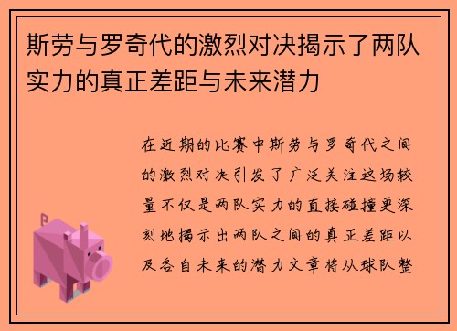 斯劳与罗奇代的激烈对决揭示了两队实力的真正差距与未来潜力