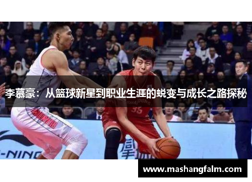 李慕豪：从篮球新星到职业生涯的蜕变与成长之路探秘