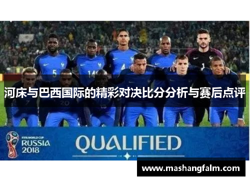 河床与巴西国际的精彩对决比分分析与赛后点评