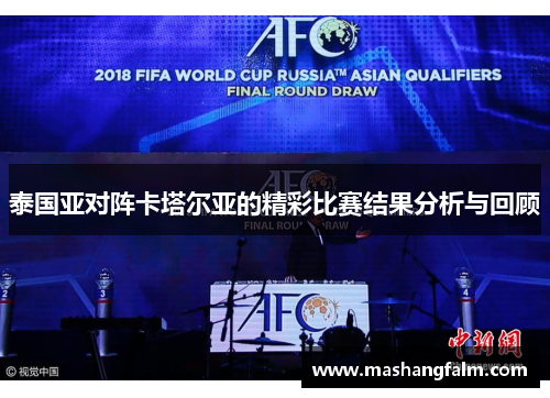 泰国亚对阵卡塔尔亚的精彩比赛结果分析与回顾
