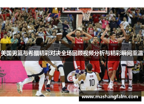 美国男篮与希腊精彩对决全场回顾视频分析与精彩瞬间重温