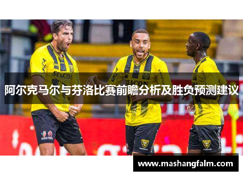 阿尔克马尔与芬洛比赛前瞻分析及胜负预测建议