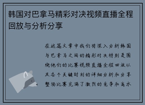 韩国对巴拿马精彩对决视频直播全程回放与分析分享