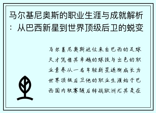 马尔基尼奥斯的职业生涯与成就解析：从巴西新星到世界顶级后卫的蜕变之路
