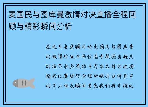 麦国民与图库曼激情对决直播全程回顾与精彩瞬间分析