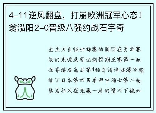 4-11逆风翻盘，打崩欧洲冠军心态！翁泓阳2-0晋级八强约战石宇奇