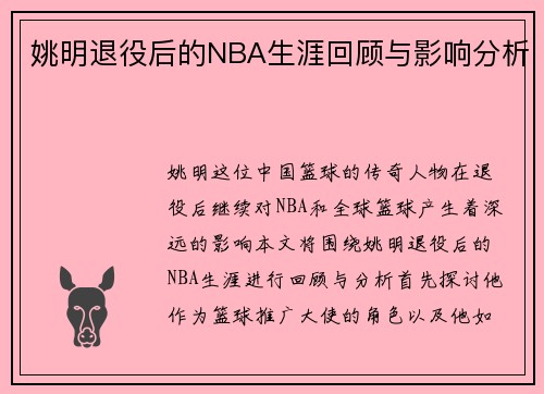 姚明退役后的NBA生涯回顾与影响分析