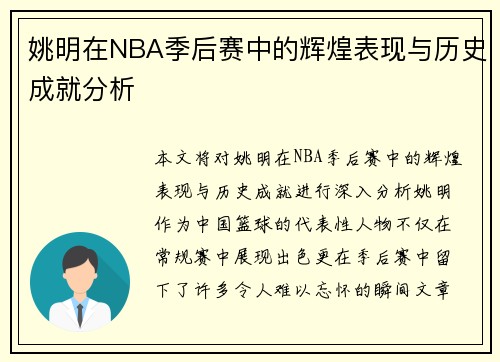 姚明在NBA季后赛中的辉煌表现与历史成就分析