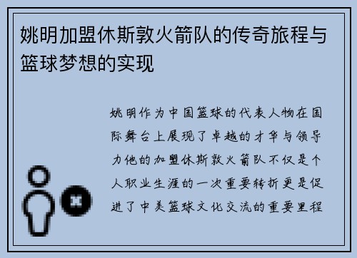 姚明加盟休斯敦火箭队的传奇旅程与篮球梦想的实现
