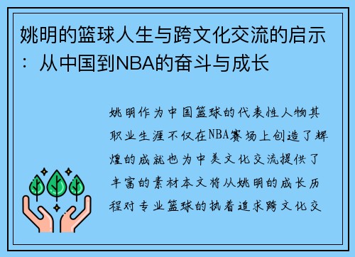 姚明的篮球人生与跨文化交流的启示：从中国到NBA的奋斗与成长