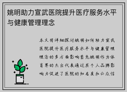 姚明助力宣武医院提升医疗服务水平与健康管理理念