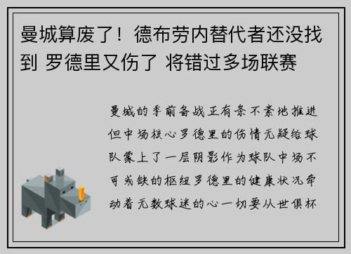 曼城算废了！德布劳内替代者还没找到 罗德里又伤了 将错过多场联赛