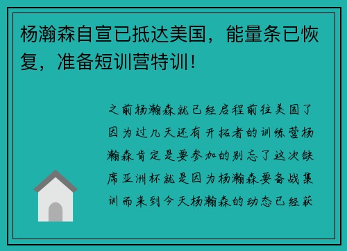杨瀚森自宣已抵达美国，能量条已恢复，准备短训营特训！