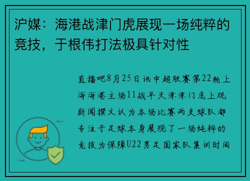 沪媒：海港战津门虎展现一场纯粹的竞技，于根伟打法极具针对性