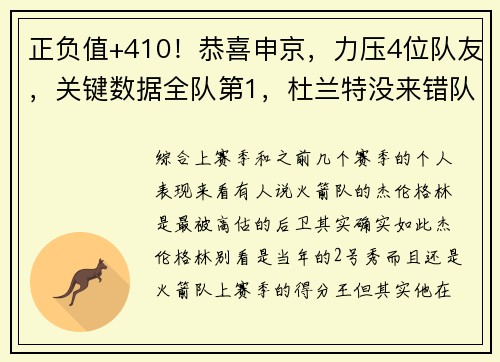 正负值+410！恭喜申京，力压4位队友，关键数据全队第1，杜兰特没来错队