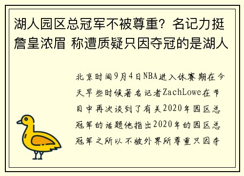 湖人园区总冠军不被尊重？名记力挺詹皇浓眉 称遭质疑只因夺冠的是湖人