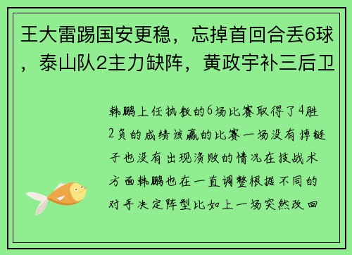 王大雷踢国安更稳，忘掉首回合丢6球，泰山队2主力缺阵，黄政宇补三后卫
