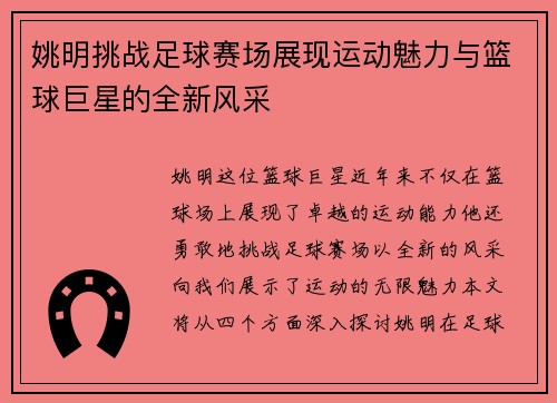 姚明挑战足球赛场展现运动魅力与篮球巨星的全新风采