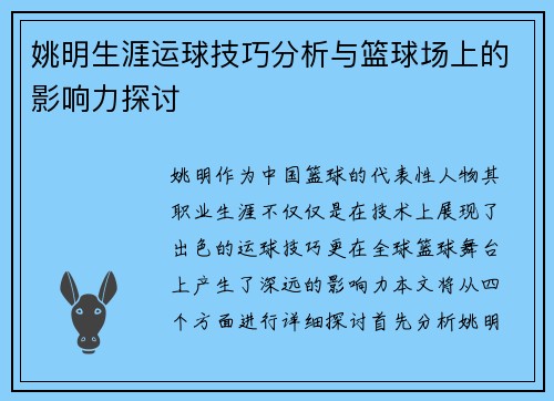 姚明生涯运球技巧分析与篮球场上的影响力探讨