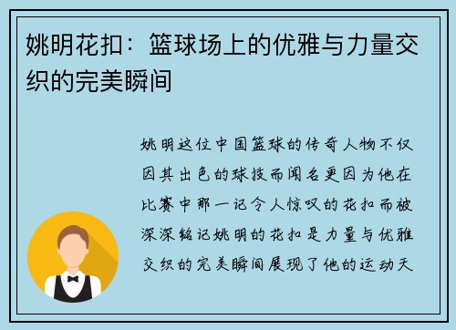 姚明花扣：篮球场上的优雅与力量交织的完美瞬间